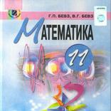 ГДЗ 11 Бевз Г.П. (математика)