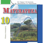 ГДЗ 10 Бурда М.І. (математика) icône