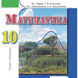ГДЗ 10 Бурда М.І. (математика)