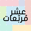 10 Squares | عشر مربعات APK