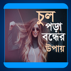 চুল পড়া বন্ধের উপায়-icoon