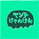 APK ヤンテじゃんけん
