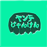 ヤンテじゃんけん