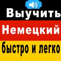 Выучить Немецкий Язык 截图 3