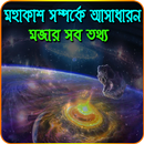 মহাকাশ সম্পর্কে অসাধারন মজার সব তথ্য বা রহস্য APK
