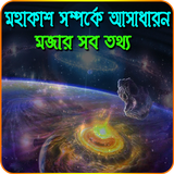 মহাকাশ সম্পর্কে অসাধারন মজার সব তথ্য বা রহস্য biểu tượng