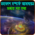 ”মহাকাশ সম্পর্কে অসাধারন মজার সব তথ্য বা রহস্য