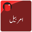Amarbail (Urdu Novel)