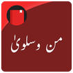Man O Salwa (Urdu Novel)
