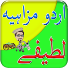Funny Latifay In Urdu أيقونة