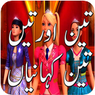 Aorton ki Kahani in Urdu icon