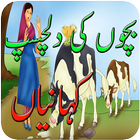 Kids Best Stories in Urdu icône