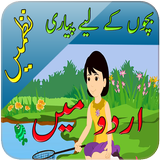 Urdu Poems-Kids Best Nazmein icône