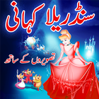 Cinderella Story For Kids in Urdu 아이콘