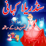Cinderella Story For Kids in Urdu ícone