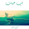 Aab-e-Hayat