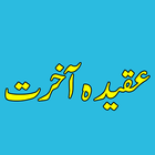 ikon Aqeeda-e-Aakirat
