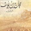 Hajjaj Bin Yusuf APK