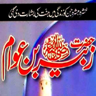 Hazrat Zubair (R.A) آئیکن