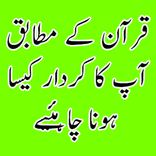 Quran Ky Mutabiq Kardar
