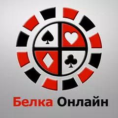 Белка Онлайн Карточная игра
