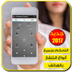 📺 جهاز التحكم بأي تلفاز APK