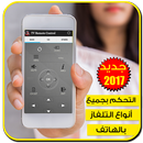 📺 جهاز التحكم بأي تلفاز APK