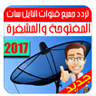 📡 تردد قنوات النايل سات 2017