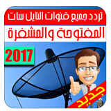 📡 تردد قنوات النايل سات 2017 biểu tượng