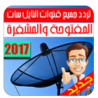 📡 تردد قنوات النايل سات 2017 biểu tượng