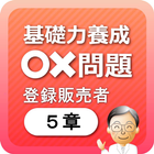 登録販売者５章　基礎力養成問題 아이콘