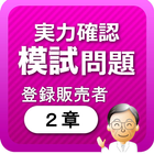 登録販売者2章　実力確認問題 आइकन