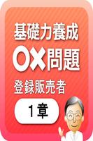 登録販売者1章　基礎力養成問題 海報