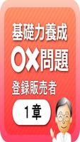 登録販売者1章　基礎力養成問題 ảnh chụp màn hình 1