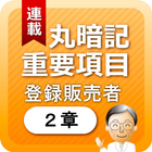 登録販売者２章　「覚えておきたい重要項目」 icône