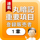 登録販売者１章　「覚えておきたい重要項目」 আইকন