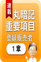 登録販売者１章　「覚えておきたい重要項目」 পোস্টার