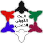 البيت الكويتي الخليجي ícone