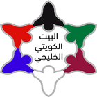 البيت الكويتي الخليجي icon