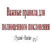 Важные правила для полноценног