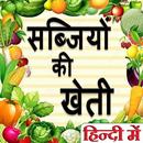 APK सब्जियों की खेती - Farming of vegetables