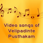 Video songs for Velipadinte Pusthakam 2017 아이콘