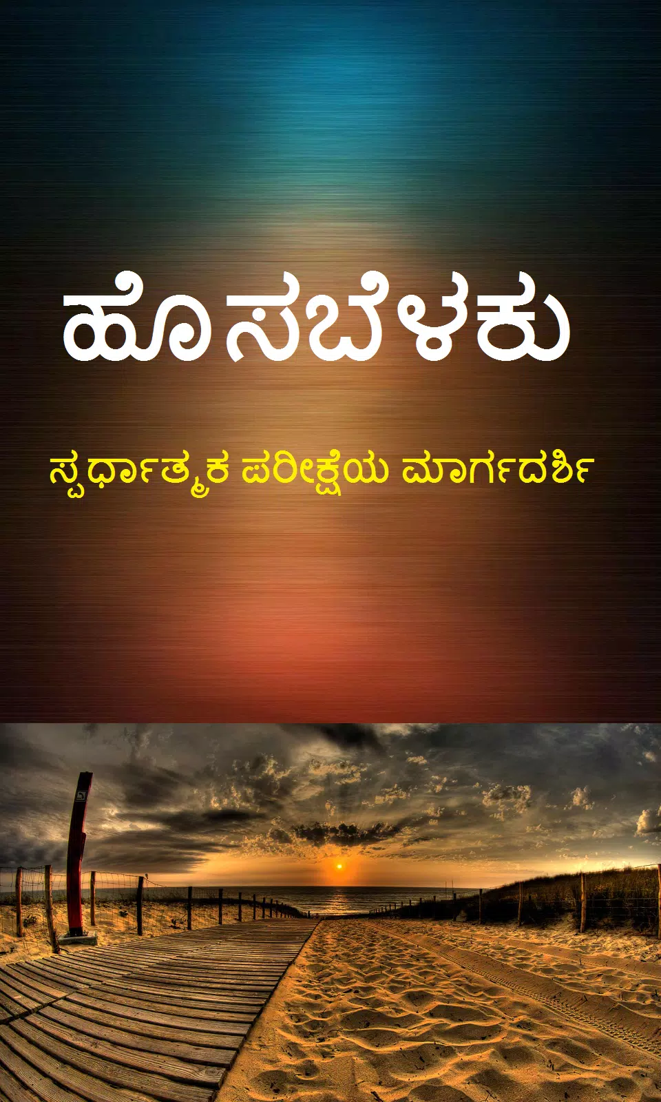 ಹೊಸಬೆಳಕು APK for Android Download