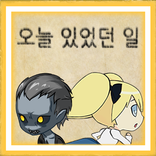 오늘 있었던 일