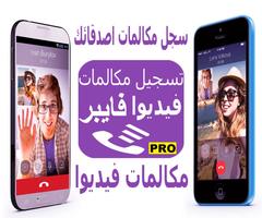 برنامه‌نما تسجيل مكالمات فيديوا فايبر عکس از صفحه