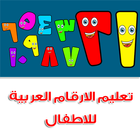 تعليم الارقام العربية للاطفال بدون انترنت icon