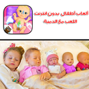 العاب اطفال بدون انترنت - اللعب مع الدمية APK