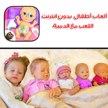 العاب اطفال بدون انترنت - اللعب مع الدمية