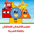 تعليم الأشكال للاطفال باللغة العربية - بدون انترنت icône