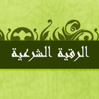 Al Roqya Al Charia иконка